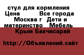 стул для кормления › Цена ­ 300 - Все города, Москва г. Дети и материнство » Мебель   . Крым,Бахчисарай